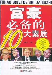 富豪必備的十大素質