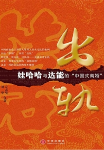 出軌：娃哈哈與達能的中國式離婚