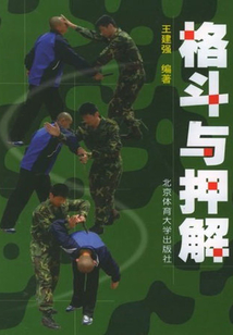 格斗与押解