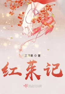 紅茱記