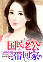 盛世婚寵：國民老公帶回家在線閱讀