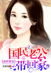 盛世婚寵:國民老公帶回家