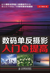 數(shù)碼單反攝影入門與提高