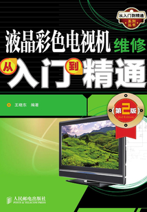 液晶彩色電視機維修從入門到精通(第2版)