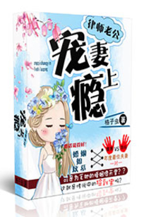 律师老公宠妻上瘾在线阅读