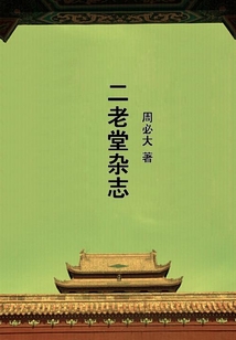 二老堂雜志