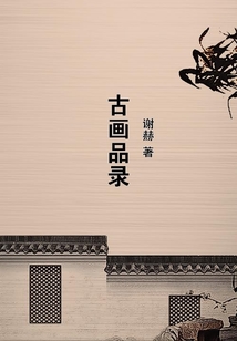 古畫品錄