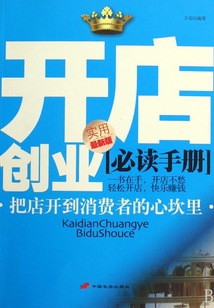 開店創(chuàng)業(yè)必讀手冊