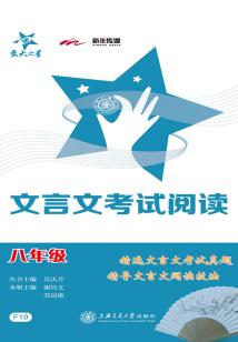 文言文考試閱讀·八年級