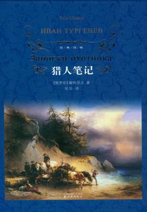 猎人笔记(经典译林)