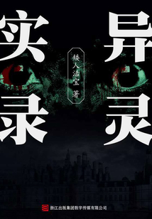 異靈實(shí)錄（一千靈異夜）