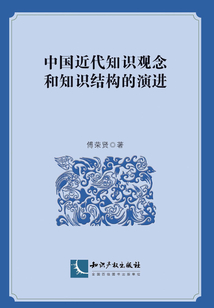 中国近代知识观念和知识结构的演进