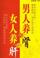 男人养肾 女人养肝