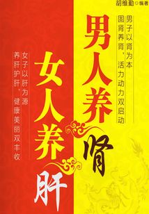 男人養腎 女人養肝