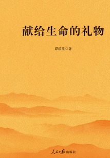 献给生命的礼物