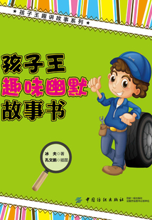 孩子王趣味幽默故事書