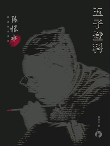 張恨水經典作品系列：五子登科