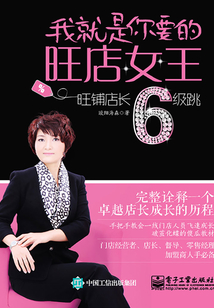 我就是你要的旺店女王：旺鋪店長6級跳