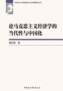 論馬克思主義經濟學的當代性與中國化