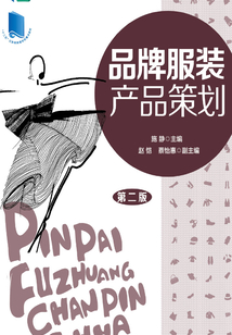 品牌服装产品策划(第二版)