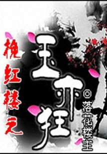 挽紅樓之玉亦狂