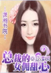 总裁的女佣甜心