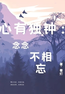 心有獨鐘：念念不相忘
