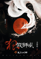 狐假獅威在線閱讀