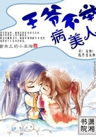 病美人——寶寶無敵在線閱讀