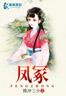 凤冢
