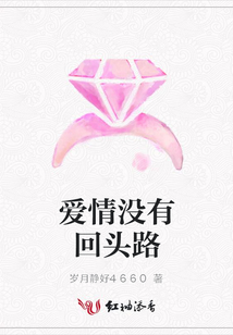 愛情沒有回頭路
