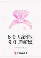 80后新郎，90后新娘在線閱讀