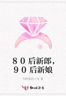 80后新郎,90后新娘
