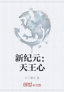 新紀元：天王心