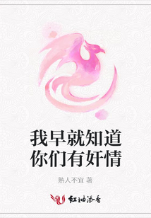 我早就知道你們有奸情