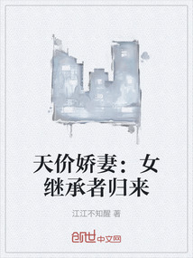 天價(jià)嬌妻：女繼承者歸來(lái)