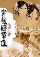 穿越好事近在線閱讀