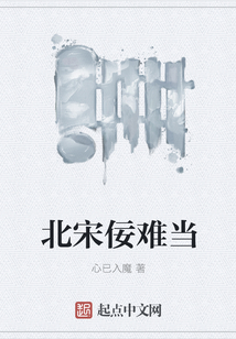 北宋佞難當