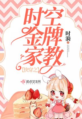 快穿之时空金牌家教在线阅读