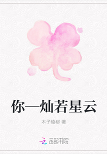 你—燦若星云