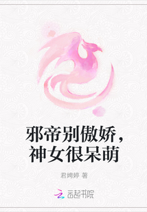 邪帝別傲嬌,神女很呆萌
