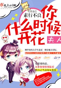 夫人你什么時候開花