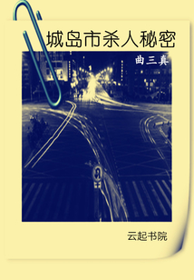 城島市殺人秘密