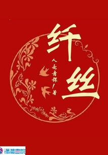 纖絲