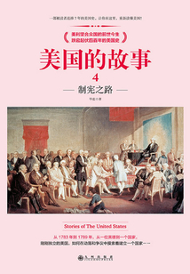 美国的故事4:制宪之路