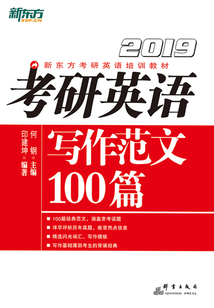 考研英語寫作范文100篇（2019）