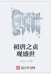初唐之貞觀盛世