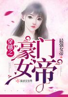 穿越之豪門女帝在線閱讀