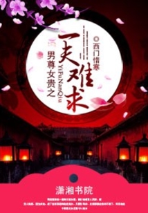 男尊女貴之一夫難求