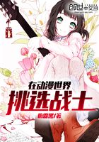 在動漫世界挑選戰士在線閱讀